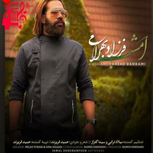 کاور آهنگ امشب از فرزاد بهرامی + متن ترانه اثر فرزاد بهرامی