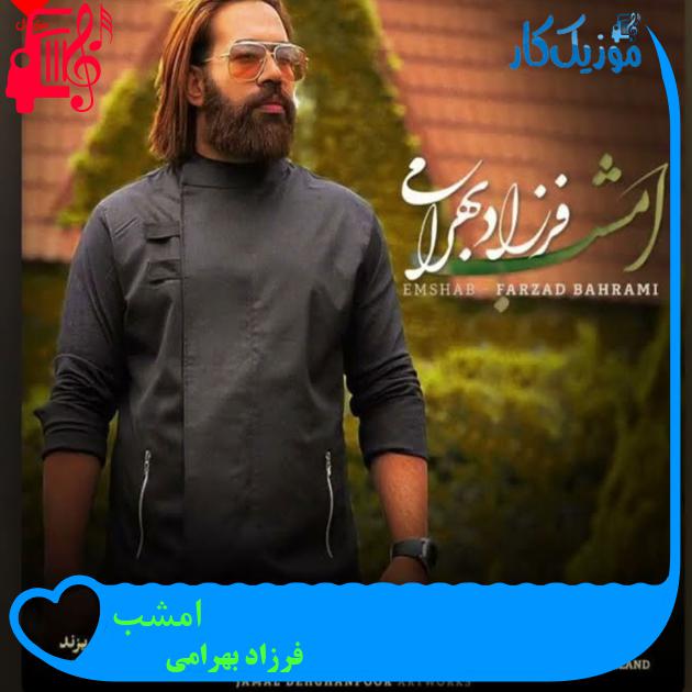 آهنگ امشب از فرزاد بهرامی + متن ترانه آهنگ امشب از فرزاد بهرامی + متن ترانه