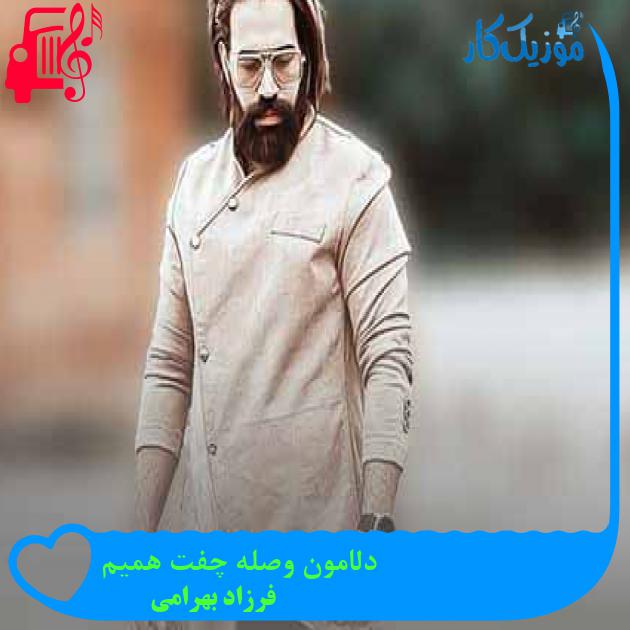 آهنگ دلامون وصله چفت همیم از فرزاد بهرامی