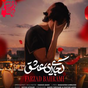 کاور آهنگ کجایی ای عشق از فرزاد بهرامی + متن ترانه اثر فرزاد بهرامی