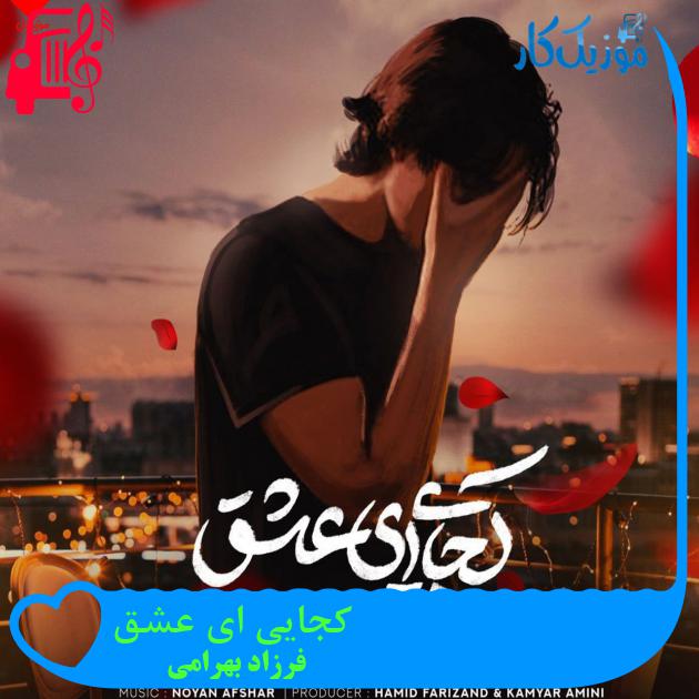آهنگ کجایی ای عشق از فرزاد بهرامی + متن ترانه آهنگ کجایی ای عشق از فرزاد بهرامی + متن ترانه