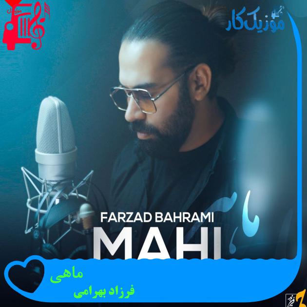 آهنگ ماهی از فرزاد بهرامی + متن ترانه