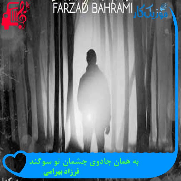 آهنگ به همان جادوی چشمان تو سوگند از فرزاد بهرامی آهنگ به همان جادوی چشمان تو سوگند از فرزاد بهرامی