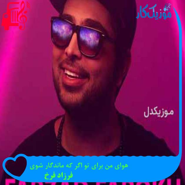 آهنگ هوای من برای تو اگر که ماندگار شوی از فرزاد فرخ + متن ترانه