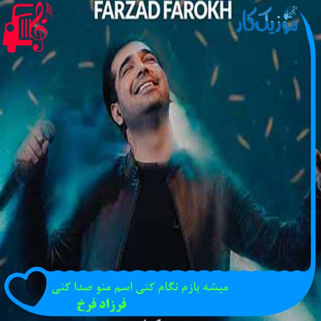 آهنگ میشه بازم نگام کنی اسم منو صدا کنی از فرزاد فرخ + متن ترانه