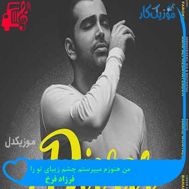 آهنگ من هنوزم میپرستم چشم زیبای تو را از فرزاد فرخ + متن ترانه آهنگ من هنوزم میپرستم چشم زیبای تو را از فرزاد فرخ + متن ترانه
