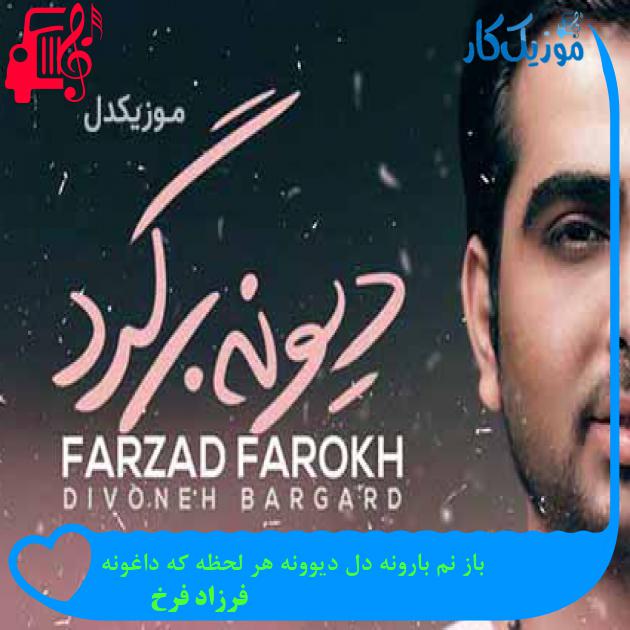 آهنگ باز نم بارونه دل دیوونه هر لحظه که داغونه از فرزاد فرخ + متن ترانه