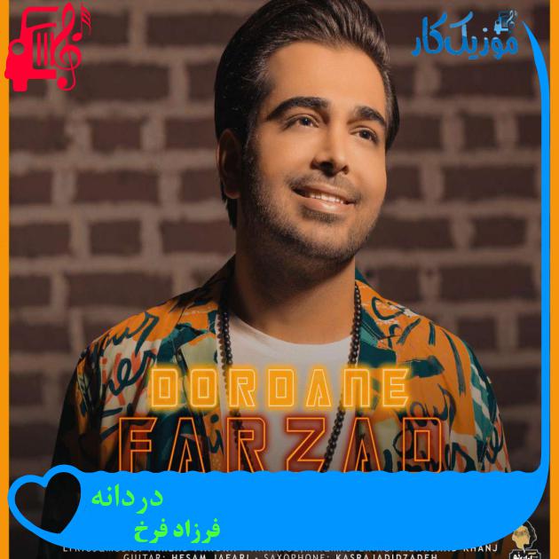 آهنگ دردانه از فرزاد فرخ آهنگ دردانه از فرزاد فرخ