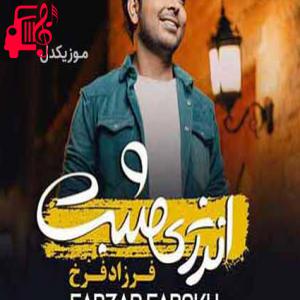 دانلود آهنگ آهنگ هر روز صبح میریم کلاس عاشقی از فرزاد فرخ + متن ترانه