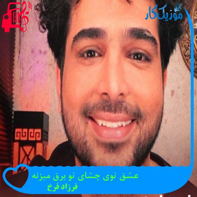 آهنگ عشق توی چشای تو برق میزنه از فرزاد فرخ آهنگ عشق توی چشای تو برق میزنه از فرزاد فرخ