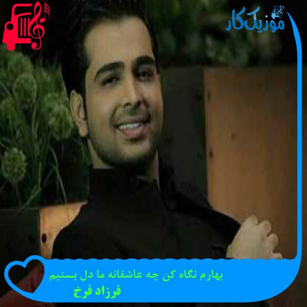 آهنگ بهارم نگاه کن چه عاشقانه ما دل بستیم از فرزاد فرخ + متن ترانه آهنگ بهارم نگاه کن چه عاشقانه ما دل بستیم از فرزاد فرخ + متن ترانه