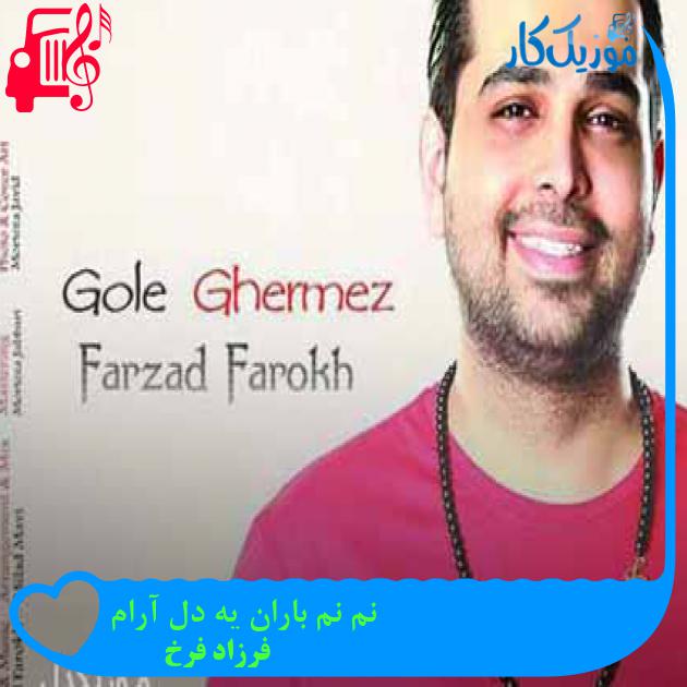 آهنگ نم نم باران یه دل آرام از فرزاد فرخ + متن ترانه آهنگ نم نم باران یه دل آرام از فرزاد فرخ + متن ترانه
