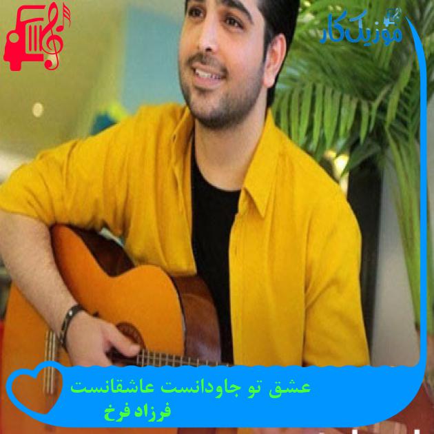 دانلود آهنگ عشق تو جاودانست عاشقانست از فرزاد فرخ | متن کامل و اصلی | MP3 دانلود آهنگ عشق تو جاودانست عاشقانست از فرزاد فرخ | متن کامل و اصلی | MP3