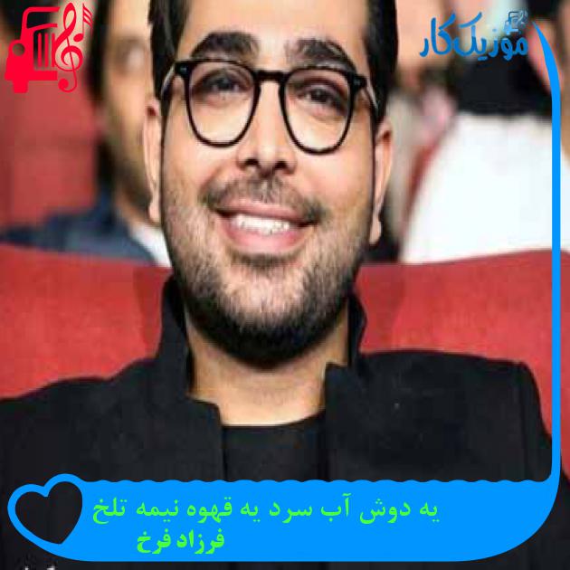 آهنگ یه دوش آب سرد یه قهوه نیمه تلخ از فرزاد فرخ + متن ترانه آهنگ یه دوش آب سرد یه قهوه نیمه تلخ از فرزاد فرخ + متن ترانه