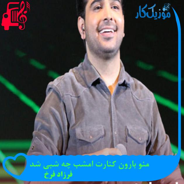 دانلود آهنگ منو بارون کنارت امشب چه شبی شد از فرزاد فرخ | متن کامل و اصلی MP3 دانلود آهنگ منو بارون کنارت امشب چه شبی شد از فرزاد فرخ | متن کامل و اصلی MP3