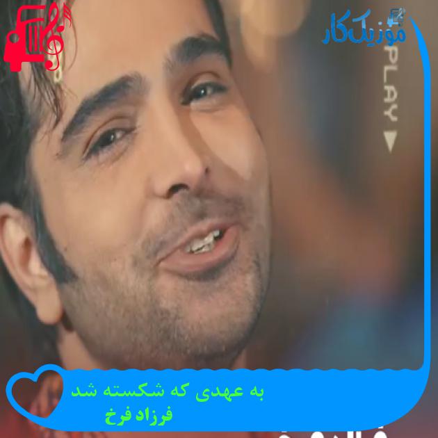 آهنگ به عهدی که شکسته شد از فرزاد فرخ + متن ترانه آهنگ به عهدی که شکسته شد از فرزاد فرخ + متن ترانه