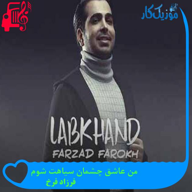 آهنگ من عاشق چشمان سیاهت شوم از فرزاد فرخ + متن ترانه آهنگ من عاشق چشمان سیاهت شوم از فرزاد فرخ + متن ترانه