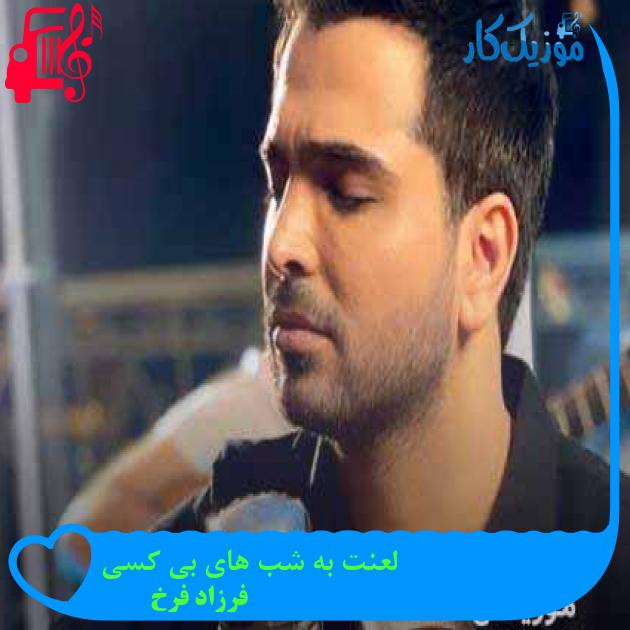 دانلود اهنگ لعنت به شب های بی کسی فرزاد فرخ MP3 - موزیک کار
