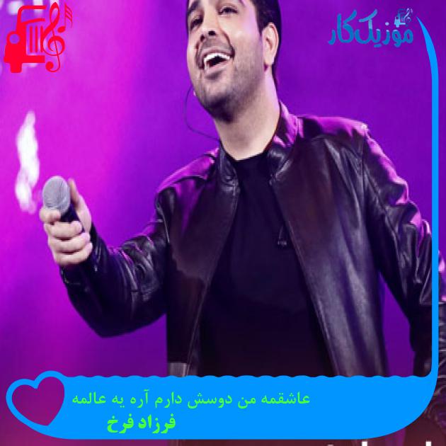 دانلود آهنگ عاشقمه من دوسش دارم آره یه عالمه از فرزاد فرخ | متن کامل و اصلی دانلود آهنگ عاشقمه من دوسش دارم آره یه عالمه از فرزاد فرخ | متن کامل و اصلی
