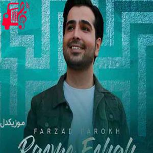 دانلود آهنگ آهنگ دل مارو امشب بردی تو بردی با خودت صفا آوردی از فرزاد فرخ + متن ترانه