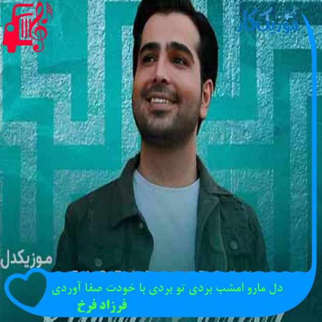 آهنگ دل مارو امشب بردی تو بردی با خودت صفا آوردی از فرزاد فرخ + متن ترانه