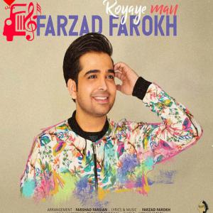 کاور آهنگ رویای من از فرزاد فرخ اثر فرزاد فرخ