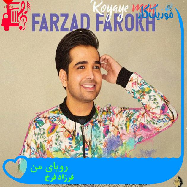 آهنگ رویای من از فرزاد فرخ