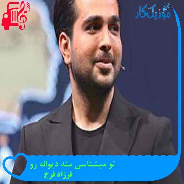 آهنگ تو میشناسی منه دیوانه رو از فرزاد فرخ + متن ترانه آهنگ تو میشناسی منه دیوانه رو از فرزاد فرخ + متن ترانه