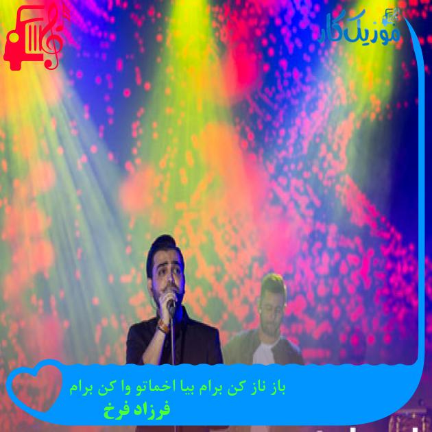 دانلود آهنگ باز ناز کن برام بیا اخماتو وا کن برام از فرزاد فرخ | فرمت MP3 دانلود آهنگ باز ناز کن برام بیا اخماتو وا کن برام از فرزاد فرخ | فرمت MP3