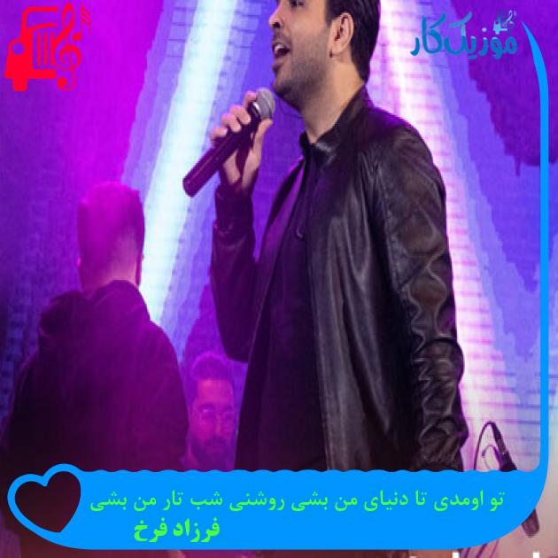 دانلود آهنگ تو اومدی تا دنیای من بشی روشنی شب تار من بشی از فرزاد فرخ MP3 دانلود آهنگ تو اومدی تا دنیای من بشی روشنی شب تار من بشی از فرزاد فرخ MP3
