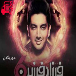 کاور آهنگ من میخوام پیش تو باشم که رفیق شیش تو باشم از فرزاد فرزین + متن ترانه اثر فرزاد فرزین