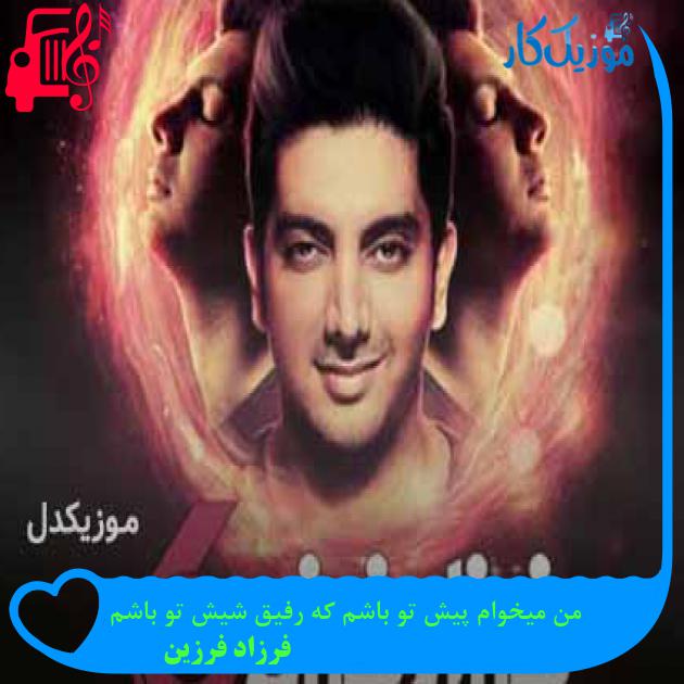 آهنگ من میخوام پیش تو باشم که رفیق شیش تو باشم از فرزاد فرزین + متن ترانه