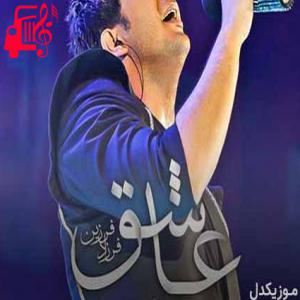 کاور آهنگ وقتی عاشق تو باشم قلبم اندازه دریاست از فرزاد فرزین + متن ترانه اثر فرزاد فرزین