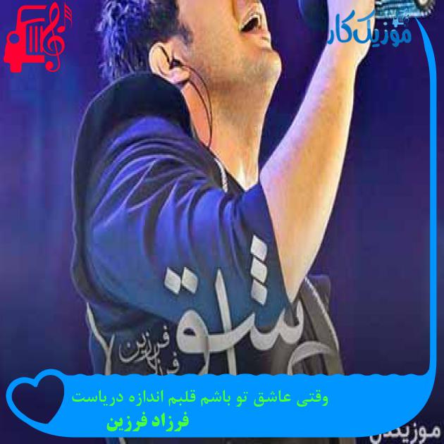 آهنگ وقتی عاشق تو باشم قلبم اندازه دریاست از فرزاد فرزین + متن ترانه آهنگ وقتی عاشق تو باشم قلبم اندازه دریاست از فرزاد فرزین + متن ترانه