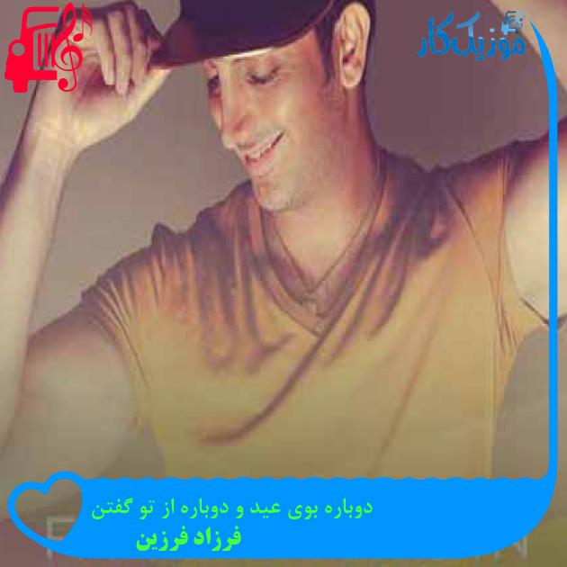 آهنگ دوباره بوی عید و دوباره از تو گفتن از فرزاد فرزین + متن ترانه آهنگ دوباره بوی عید و دوباره از تو گفتن از فرزاد فرزین + متن ترانه