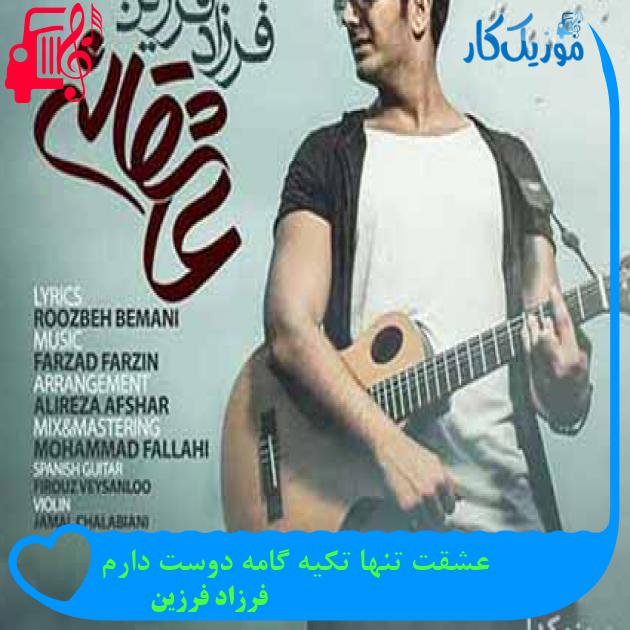 آهنگ عشقت تنها تکیه گامه دوست دارم از فرزاد فرزین آهنگ عشقت تنها تکیه گامه دوست دارم از فرزاد فرزین