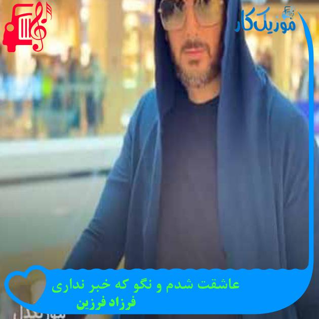 آهنگ عاشقت شدم و نگو که خبر نداری از فرزاد فرزین + متن ترانه