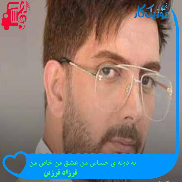 آهنگ یه دونه ی حساس من عشق من خاص من از فرزاد فرزین + متن ترانه آهنگ یه دونه ی حساس من عشق من خاص من از فرزاد فرزین + متن ترانه