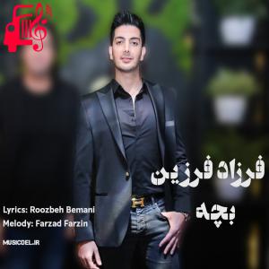 دانلود آهنگ آهنگ بچه از فرزاد فرزین + متن ترانه