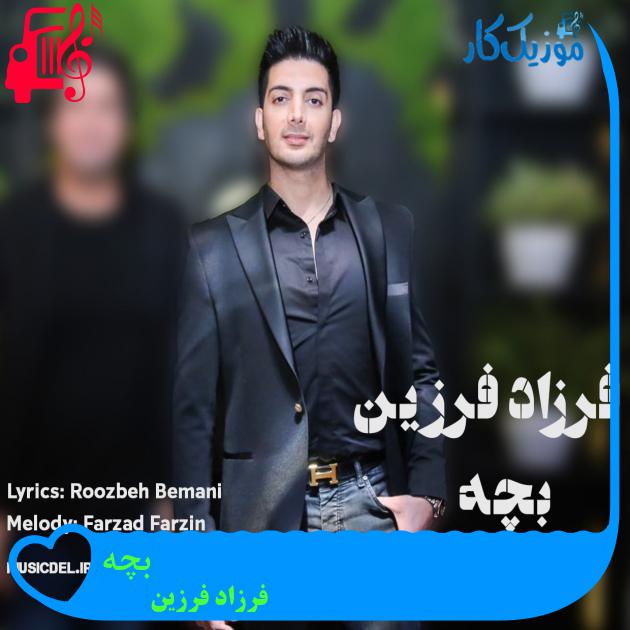 آهنگ بچه از فرزاد فرزین + متن ترانه