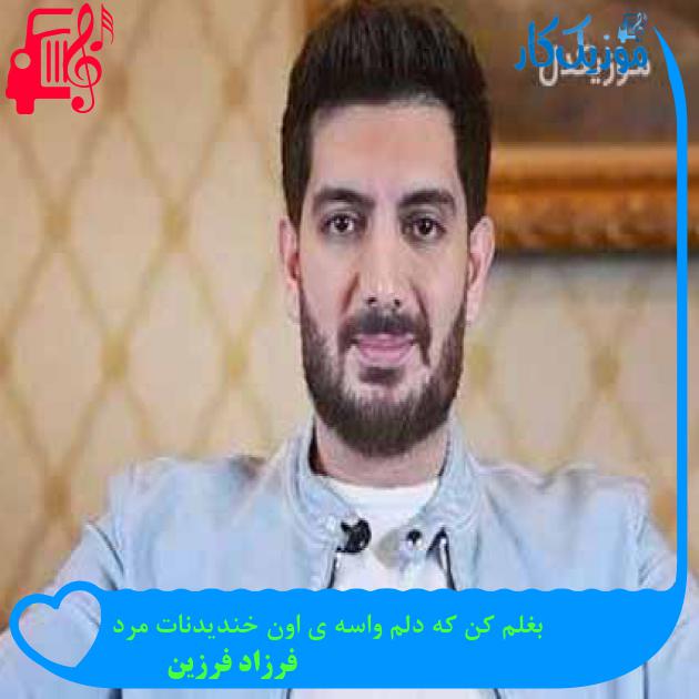 دانلود اهنگ بغلم کن که دلم واسه ی اون خندیدنات مرد فرزاد فرزین MP3 - موزیک کار دانلود اهنگ بغلم کن که دلم واسه ی اون خندیدنات مرد فرزاد فرزین MP3 - موزیک کار