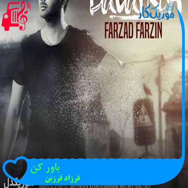 آهنگ باور کن از فرزاد فرزین + متن ترانه آهنگ باور کن از فرزاد فرزین + متن ترانه
