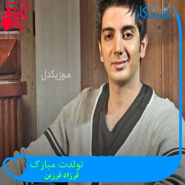 آهنگ تولدت مبارک از فرزاد فرزین + متن ترانه آهنگ تولدت مبارک از فرزاد فرزین + متن ترانه