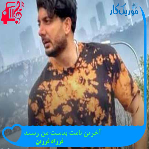 آهنگ آخرین نامت بدست من رسید از فرزاد فرزین + متن ترانه