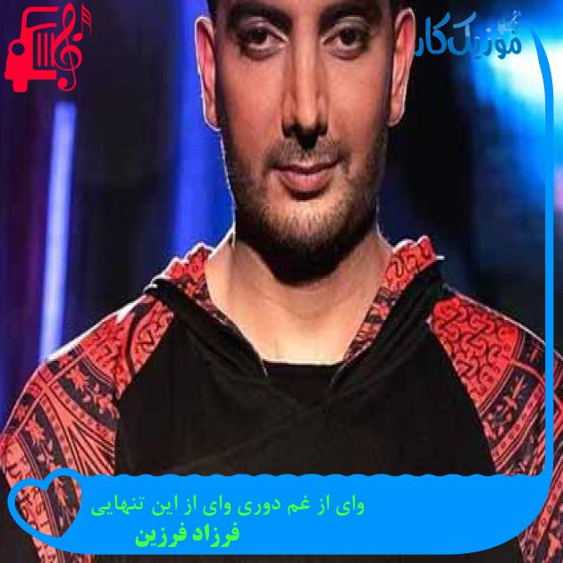 آهنگ وای از غم دوری وای از این تنهایی از فرزاد فرزین + متن ترانه آهنگ وای از غم دوری وای از این تنهایی از فرزاد فرزین + متن ترانه