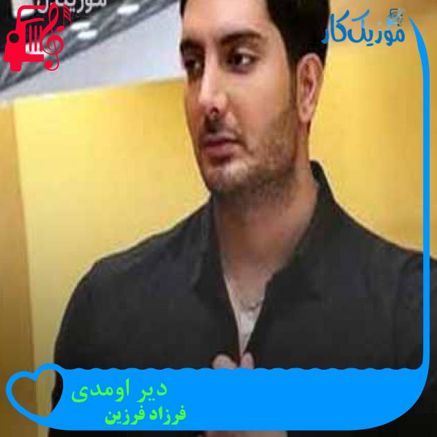 آهنگ دیر اومدی از فرزاد فرزین + متن ترانه آهنگ دیر اومدی از فرزاد فرزین + متن ترانه