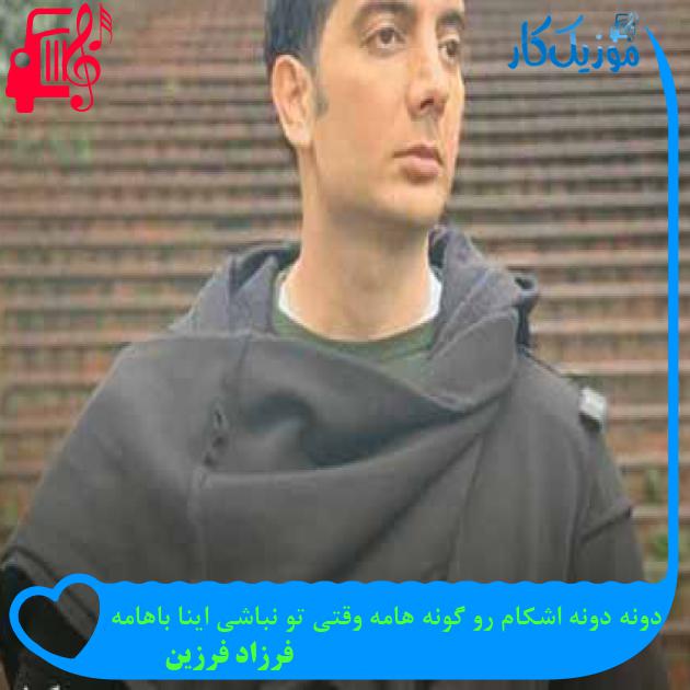 آهنگ دونه دونه اشکام رو گونه هامه وقتی تو نباشی اینا باهامه از فرزاد فرزین + متن ترانه آهنگ دونه دونه اشکام رو گونه هامه وقتی تو نباشی اینا باهامه از فرزاد فرزین + متن ترانه