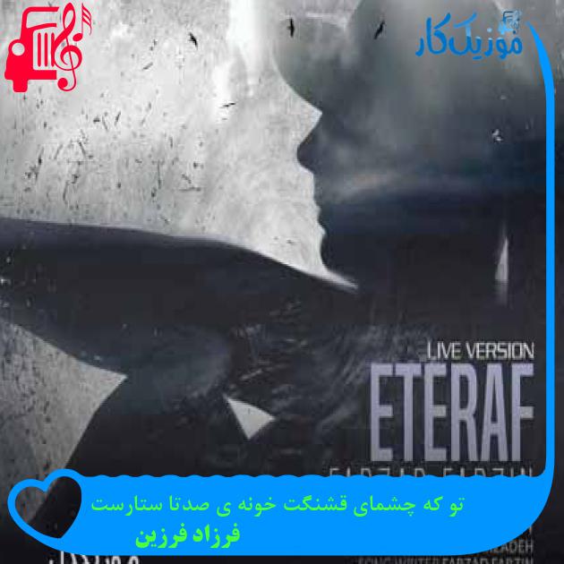 آهنگ تو که چشمای قشنگت خونه ی صدتا ستارست از فرزاد فرزین + متن ترانه آهنگ تو که چشمای قشنگت خونه ی صدتا ستارست از فرزاد فرزین + متن ترانه