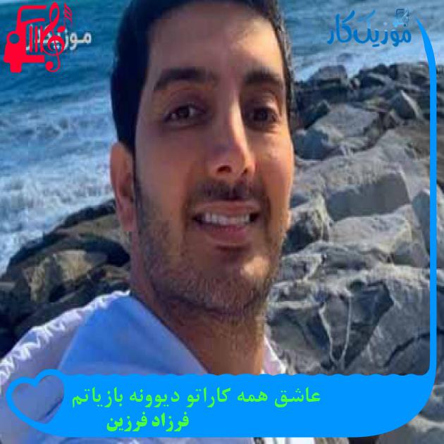 آهنگ عاشق همه کاراتو دیوونه بازیاتم از فرزاد فرزین + متن ترانه آهنگ عاشق همه کاراتو دیوونه بازیاتم از فرزاد فرزین + متن ترانه