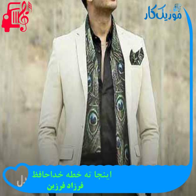 آهنگ اینجا ته خطه خداحافظ از فرزاد فرزین + متن ترانه آهنگ اینجا ته خطه خداحافظ از فرزاد فرزین + متن ترانه